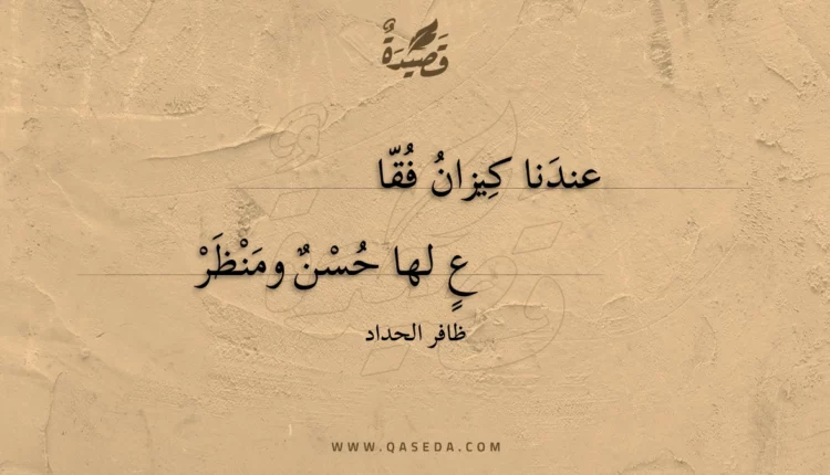 قصيدة عندنا كيزان فقا