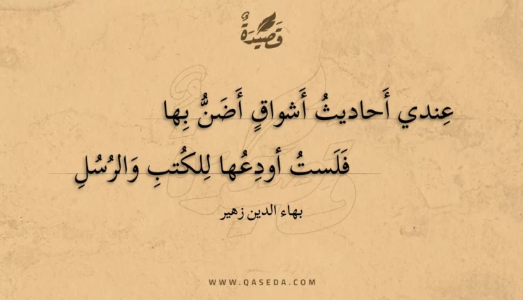 قصيدة عندي أحاديث أشواق أضن بها