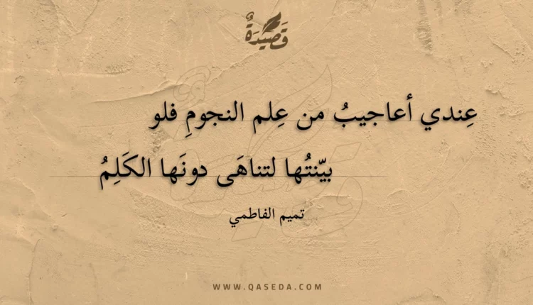 قصيدة عندي أعاجيب من علم النجوم فلو