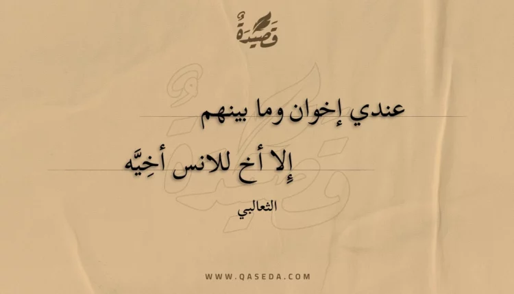 قصيدة عندي إخوان وما بينهم