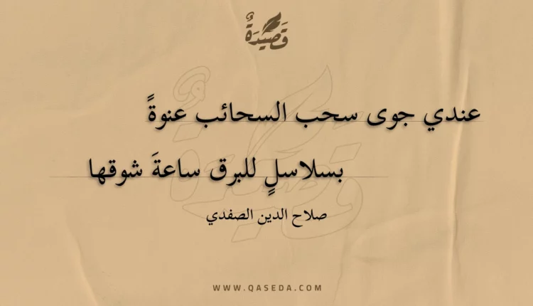 قصيدة عندي جوى سحب السحائب عنوة