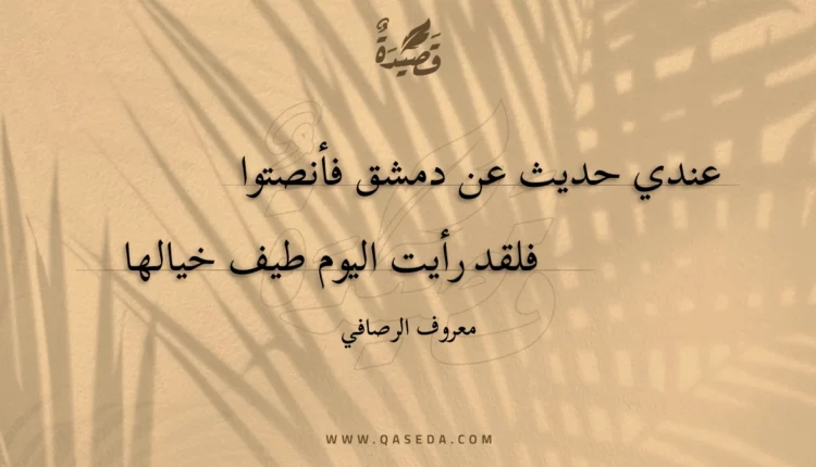 قصيدة عندي حديث عن دمشق فأنصتوا