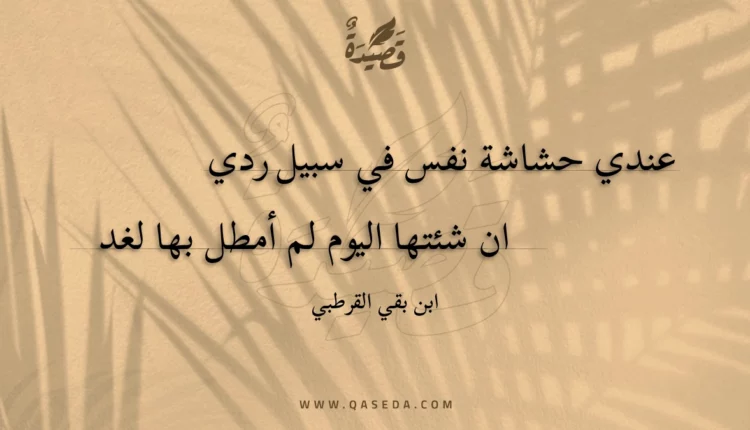 قصيدة عندي حشاشة نفس في سبيل ردي
