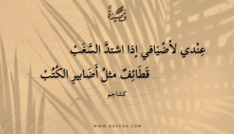 قصيدة عندي لأضيافي إذا اشتد السغب