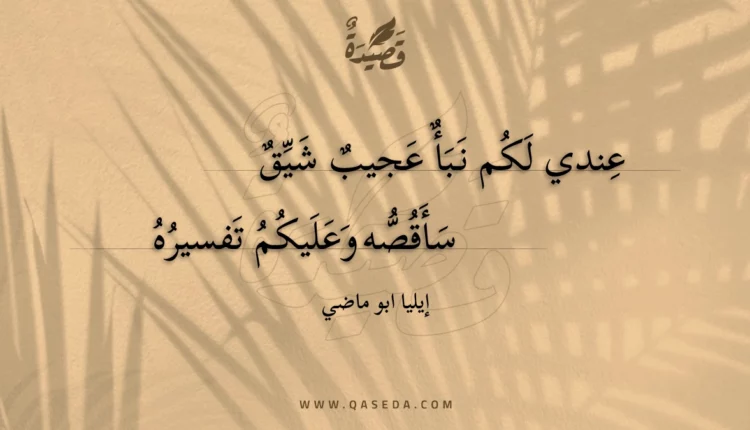 قصيدة عندي لكم نبأ عجيب شيق