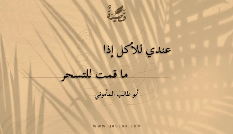 قصيدة عندي للأكل إذا