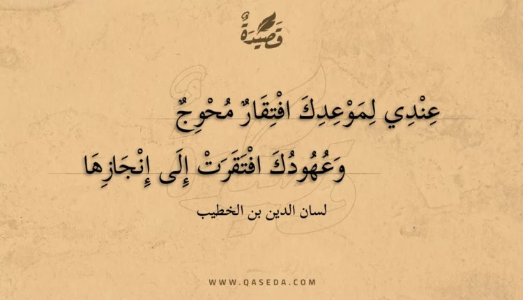 قصيدة عندي لموعدك افتقار محوج