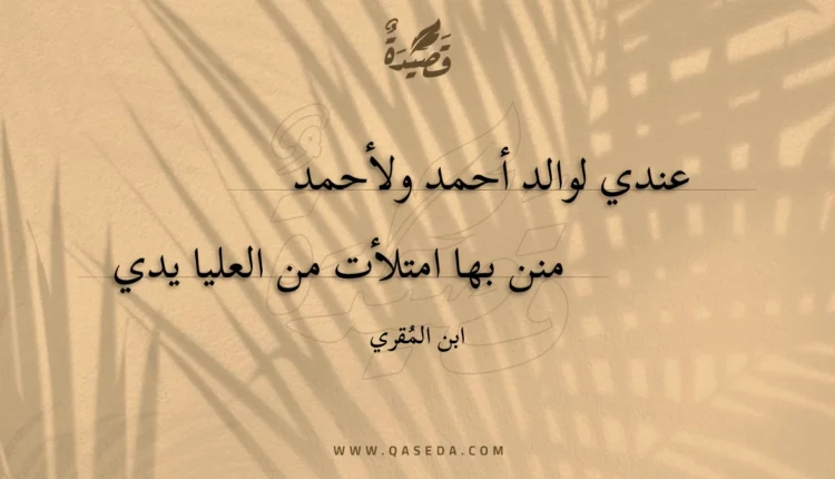 قصيدة عندي لوالد أحمد ولأحمد