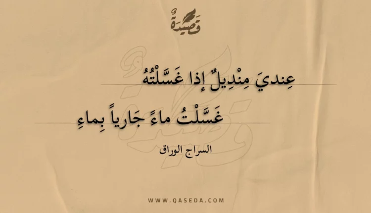 قصيدة عندي منديل إذا غسلته