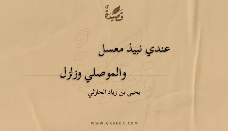 قصيدة عندي نبيذ معسل