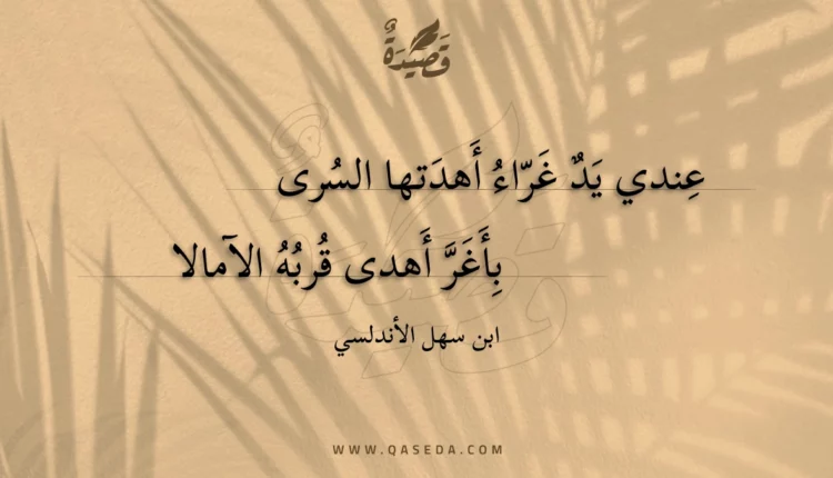 قصيدة عندي يد غراء أهدتها السرى