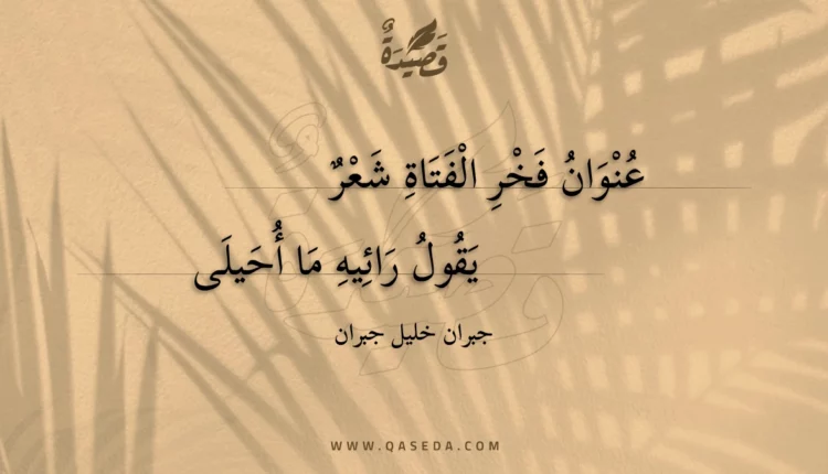 قصيدة عنوان فخر الفتاة شعر