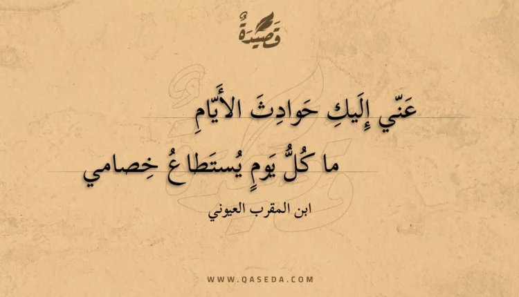 قصيدة عني إليك حوادث الأيام