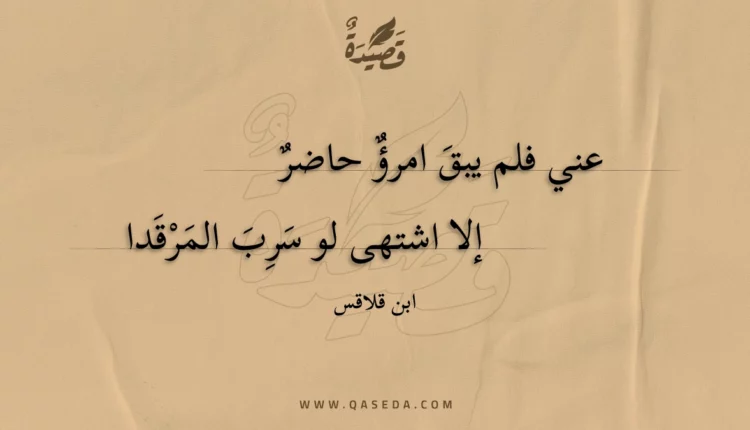 قصيدة عني فلم يبق امرؤ حاضر