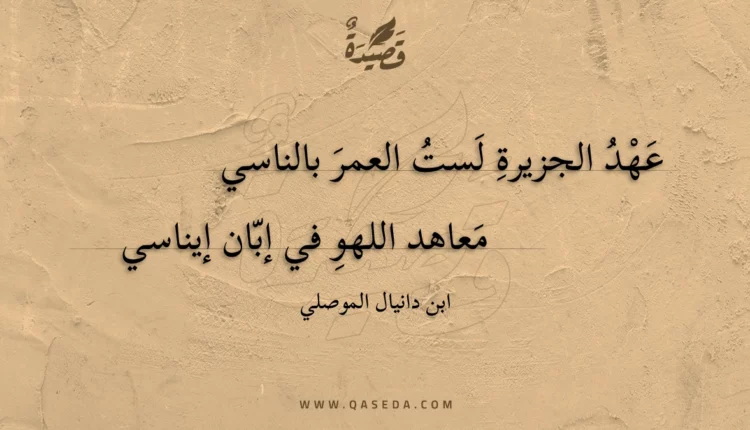 قصيدة عهد الجزيرة لست العمر بالناسي