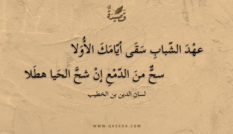 قصيدة عهد الشباب سقى أيامك الأولا