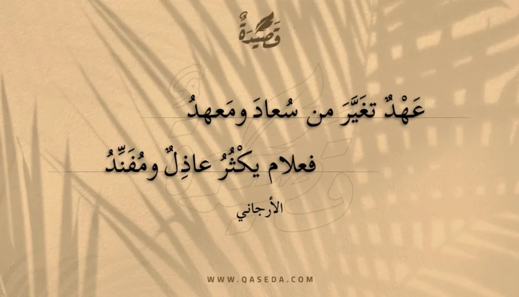 قصيدة عهد تغير من سعاد ومعهد