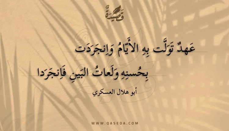 قصيدة عهد تولت به الأيام وانجردت