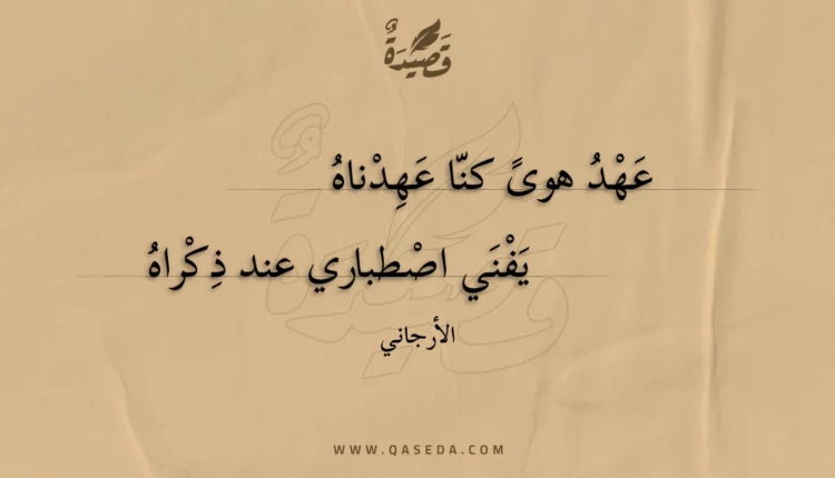 قصيدة عهد هوى كنا عهدناه