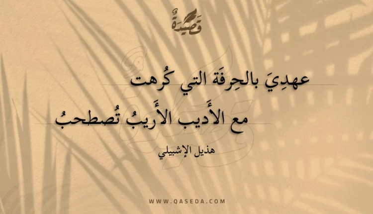 قصيدة عهدي بالحرفة التي كرهت
