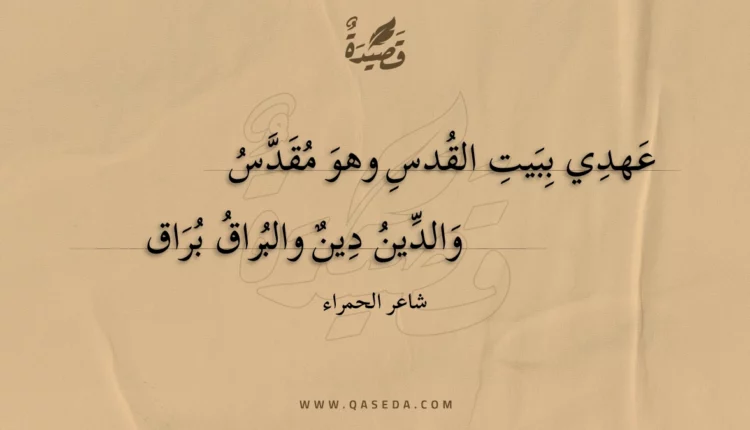 قصيدة عهدي ببيت القدس وهو مقدس