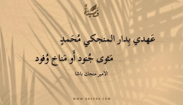 قصيدة عهدي بدار المنجكي محمد