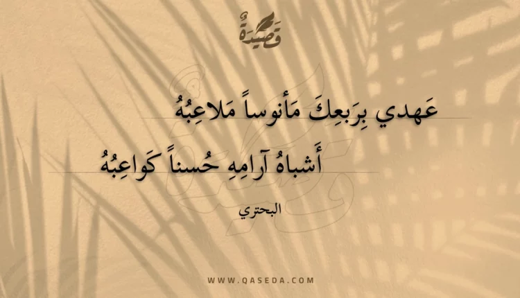 قصيدة عهدي بربعك مأنوسا ملاعبه