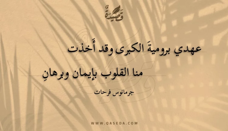 قصيدة عهدي برومية الكبرى وقد أخذت