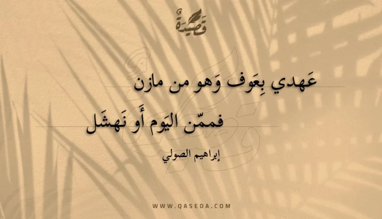قصيدة عهدي بعوف وهو من مازن