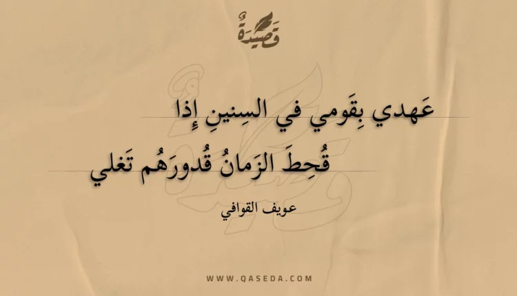 قصيدة عهدي بقومي في السنين إذا