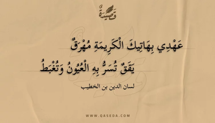 قصيدة عهدي بهاتيك الكريمة مهرق