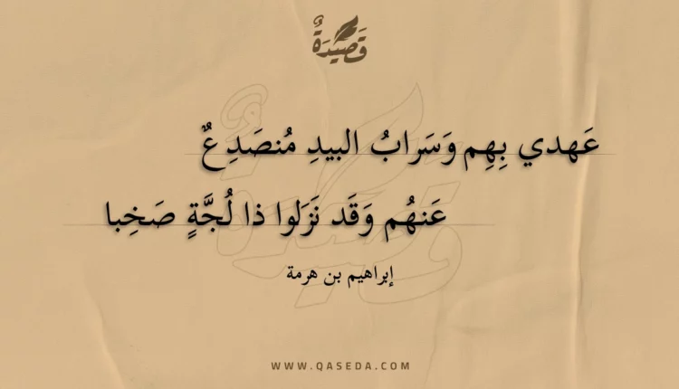 قصيدة عهدي بهم وسراب البيد منصدع