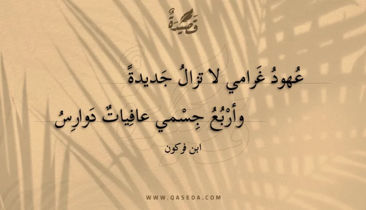 قصيدة عهود غرامي لا تزال جديدة