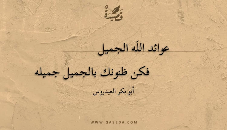قصيدة عوائد اللَه الجميل