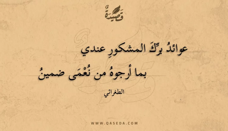 قصيدة عوائد برك المشكور عندي