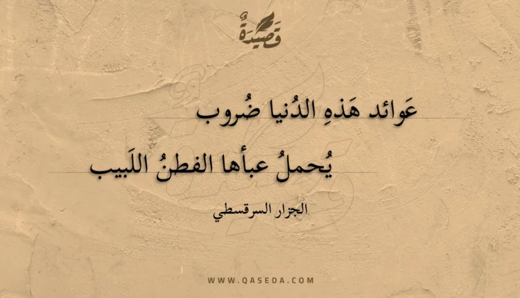 قصيدة عوائد هذه الدنيا ضروب
