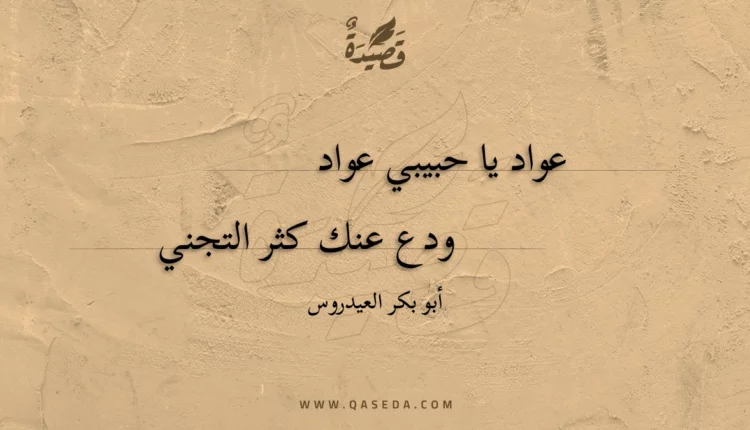 قصيدة عواد يا حبيبي عواد