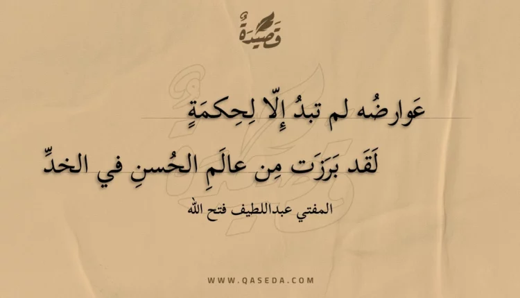 قصيدة عوارضه لم تبد إلا لحكمة