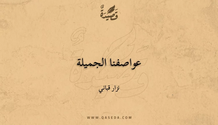 قصيدة عواصفنا الجميلة