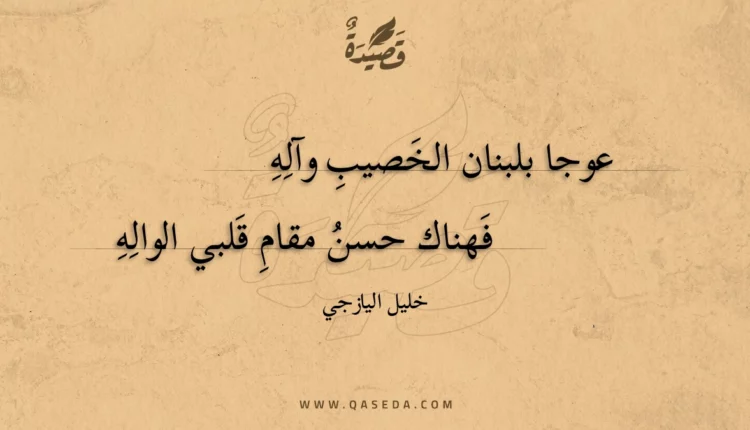 قصيدة عوجا بلبنان الخصيب وآله