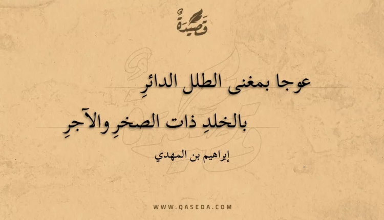 قصيدة عوجا بمغنى الطلل الدائر
