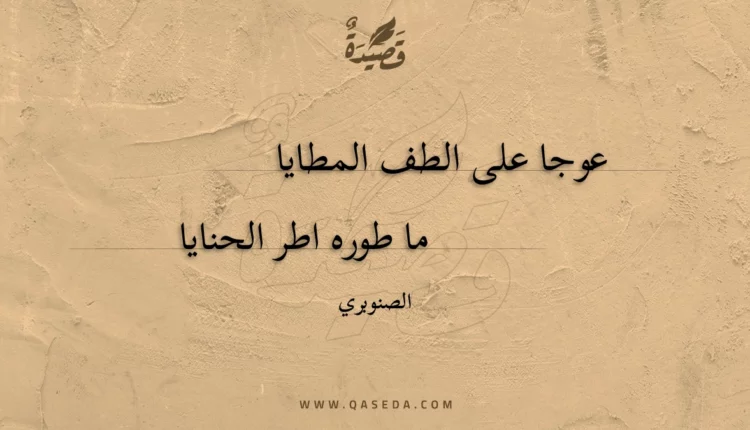 قصيدة عوجا على الطف المطايا