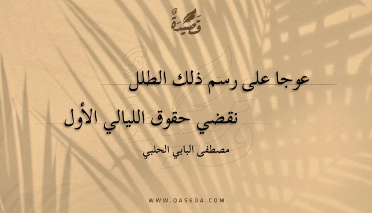 قصيدة عوجا على رسم ذلك الطلل