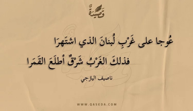 قصيدة عوجا على غرب لبنان الذي اشتهرا