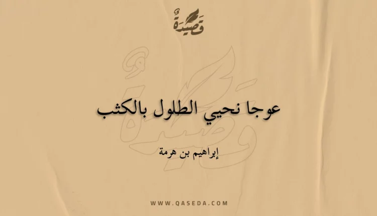 قصيدة عوجا نحيي الطلول بالكثب