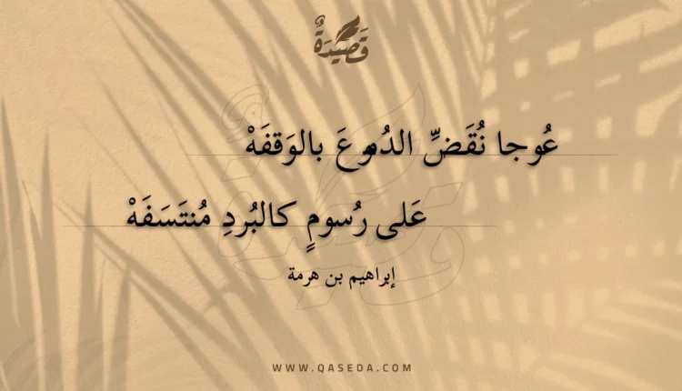 قصيدة عوجا نقض الدموع بالوقفه