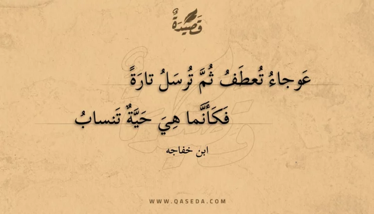 قصيدة عوجاء تعطف ثم ترسل تارة