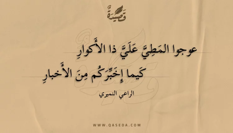 قصيدة عوجوا المطي علي ذا الأكوار