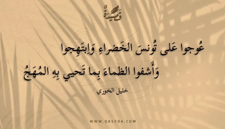 قصيدة عوجوا على تونس الخضراء وابتهجوا