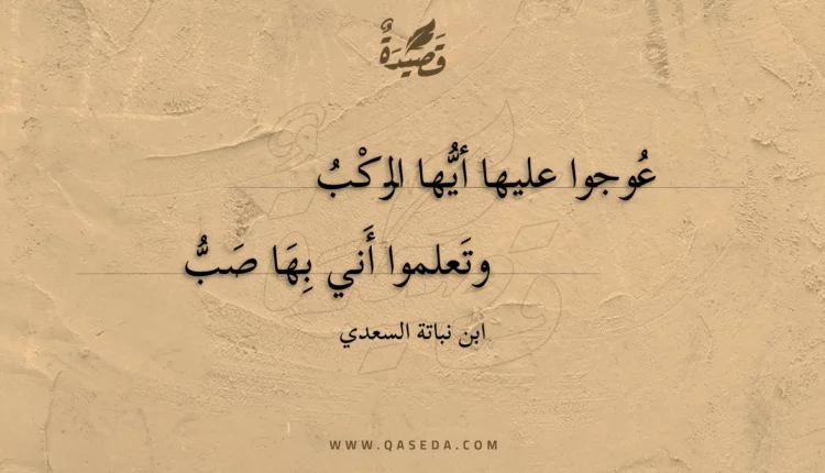 قصيدة عوجوا عليها أيها الركب